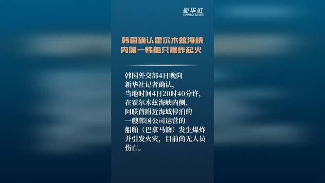 现在霍尔木兹海峡太不平安了，韩国轮船遭殃了
霍尔木兹海峡商船突发爆炸，航道安全警