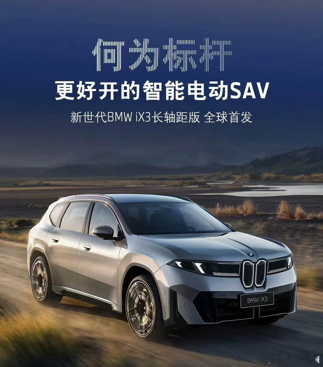 2026BMW品牌之夜正式启幕，新世代iX3长轴距版、i3长轴距版、全新宝马7系