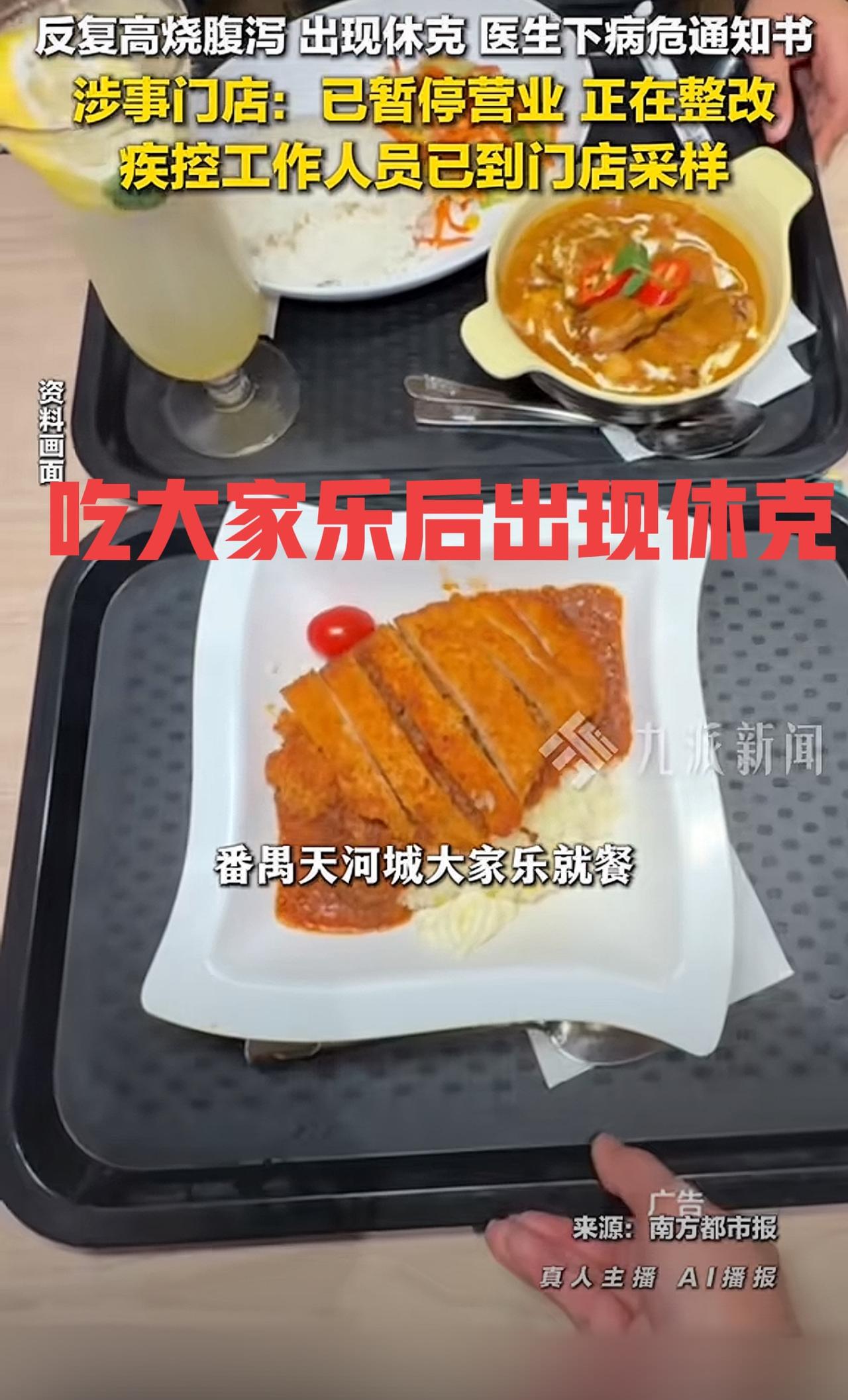 孩子吃大家乐后进了ICU！
近日，据新闻报道，广州一孩子和同学在番禺天河城大家乐