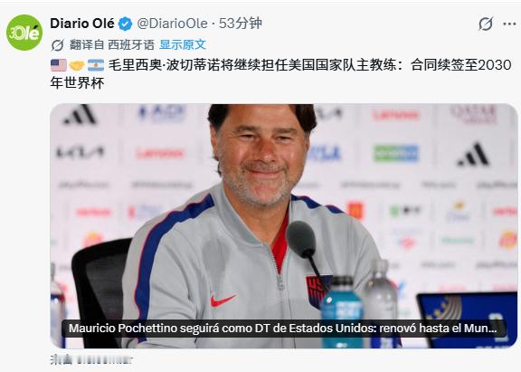 🇦🇷 🇺🇸波切蒂诺将继续担任美国国家队主教练，合同续签至2030年世界杯
