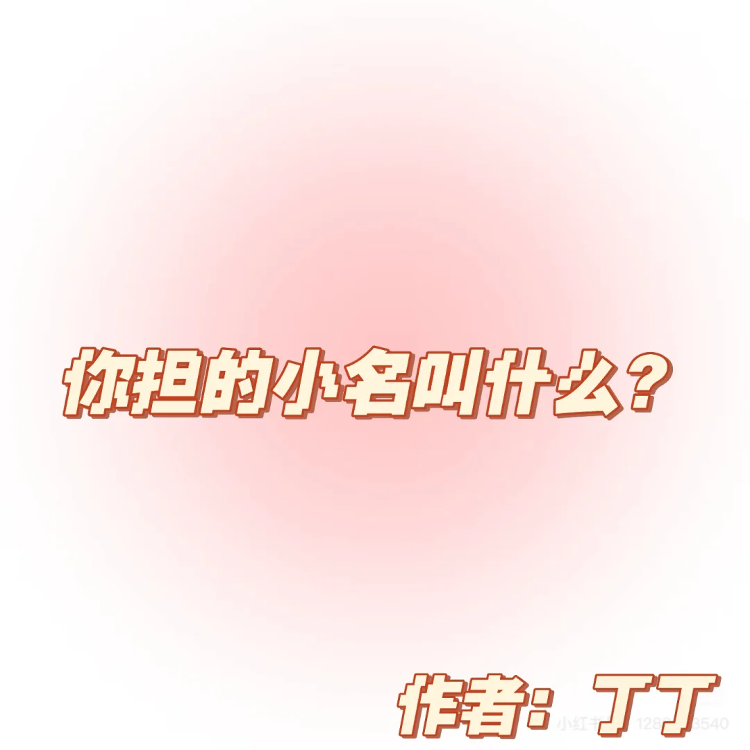 你担的小名叫什么？[大笑R][大笑R][爱心R]