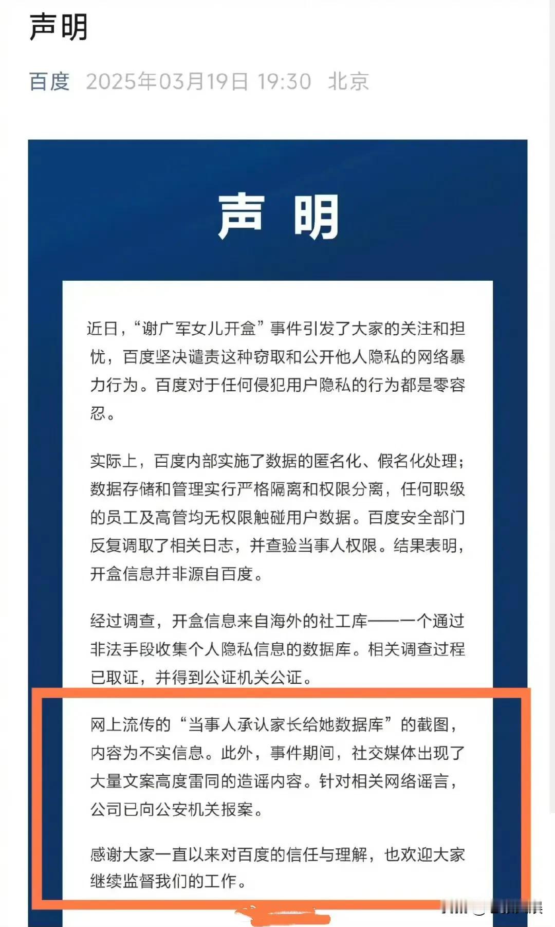 百度正式回应，网传“副总女儿承认家长给她数据库”截图不实，受害者要求公开道歉