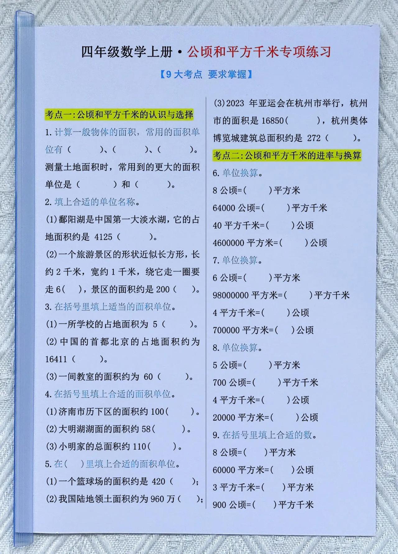 四年级上册数学公顷和平方千米专题训练
