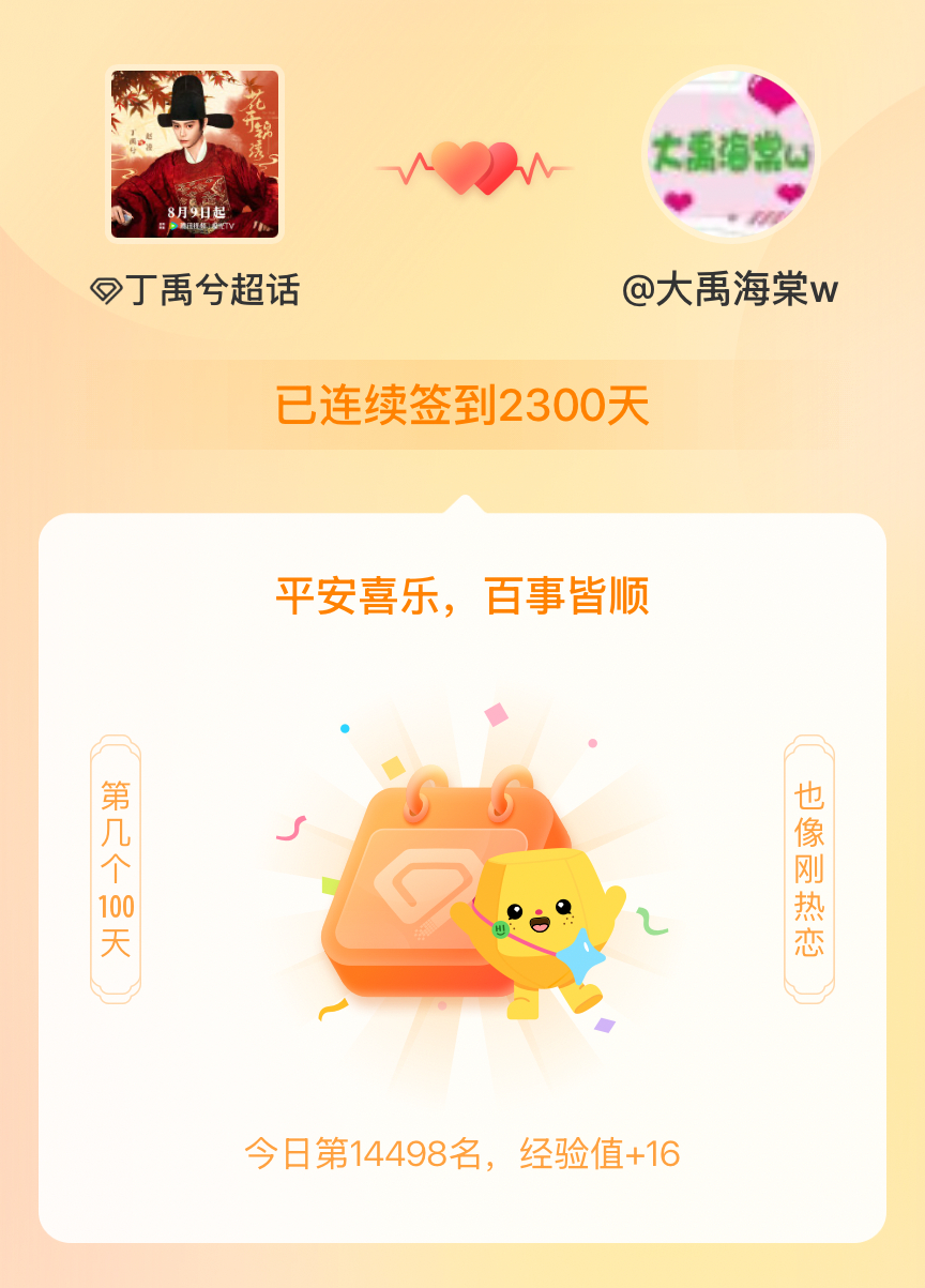 丁禹兮[超话]我在丁禹兮[超话]连续签到2300天啦，百看不厌，久处亦欢~ ​​
