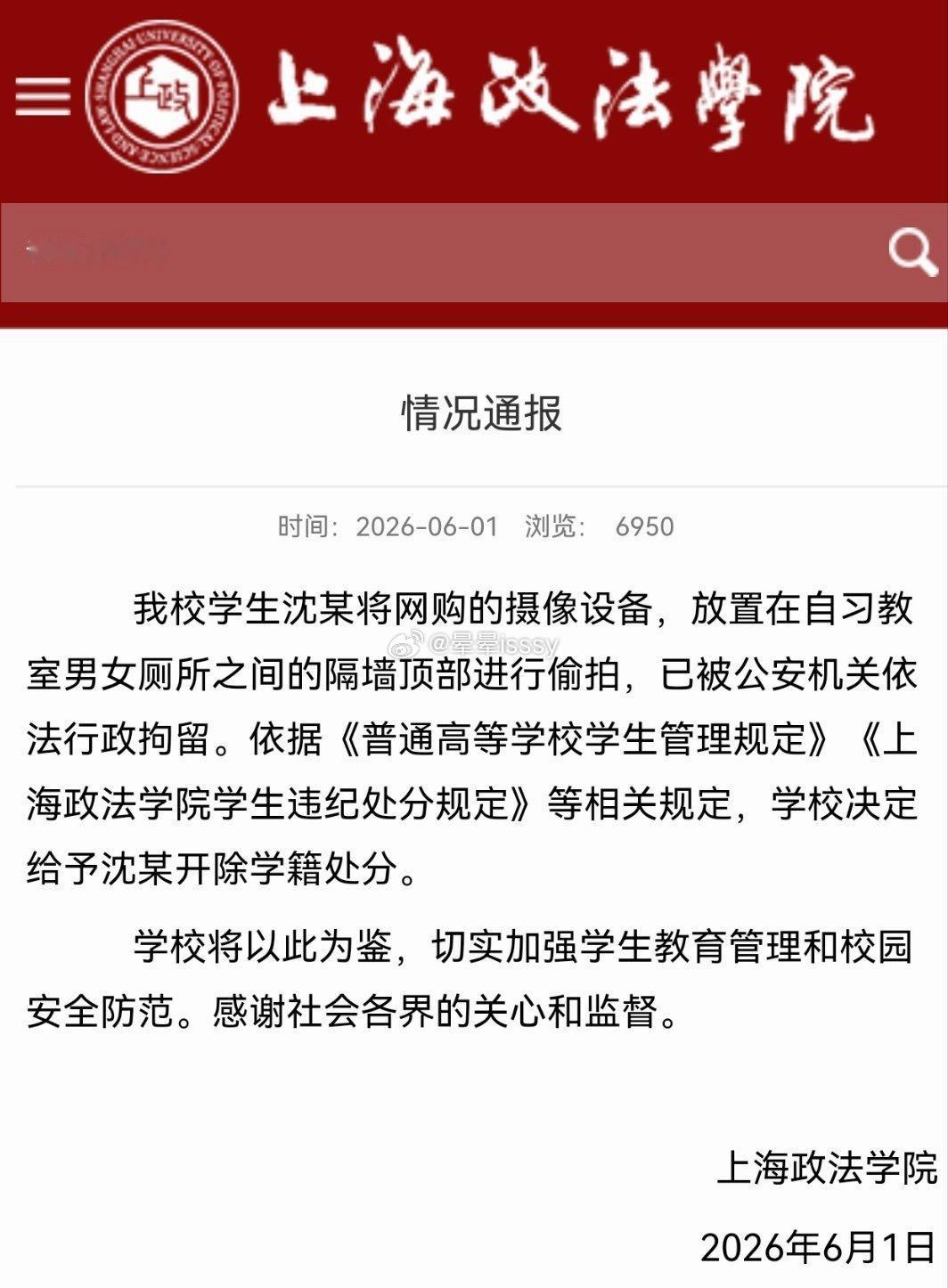 上海政法学院发布后续通报，公布校园偷拍事件处理结果。该校学生沈某通过网购摄像设备