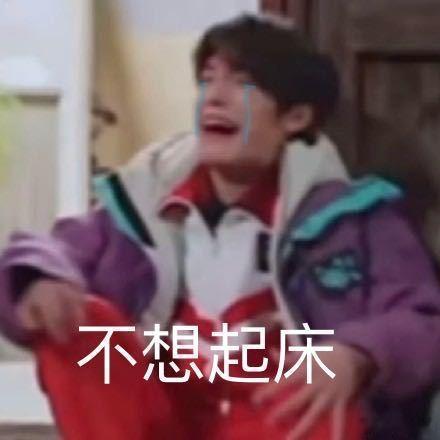 早上坏