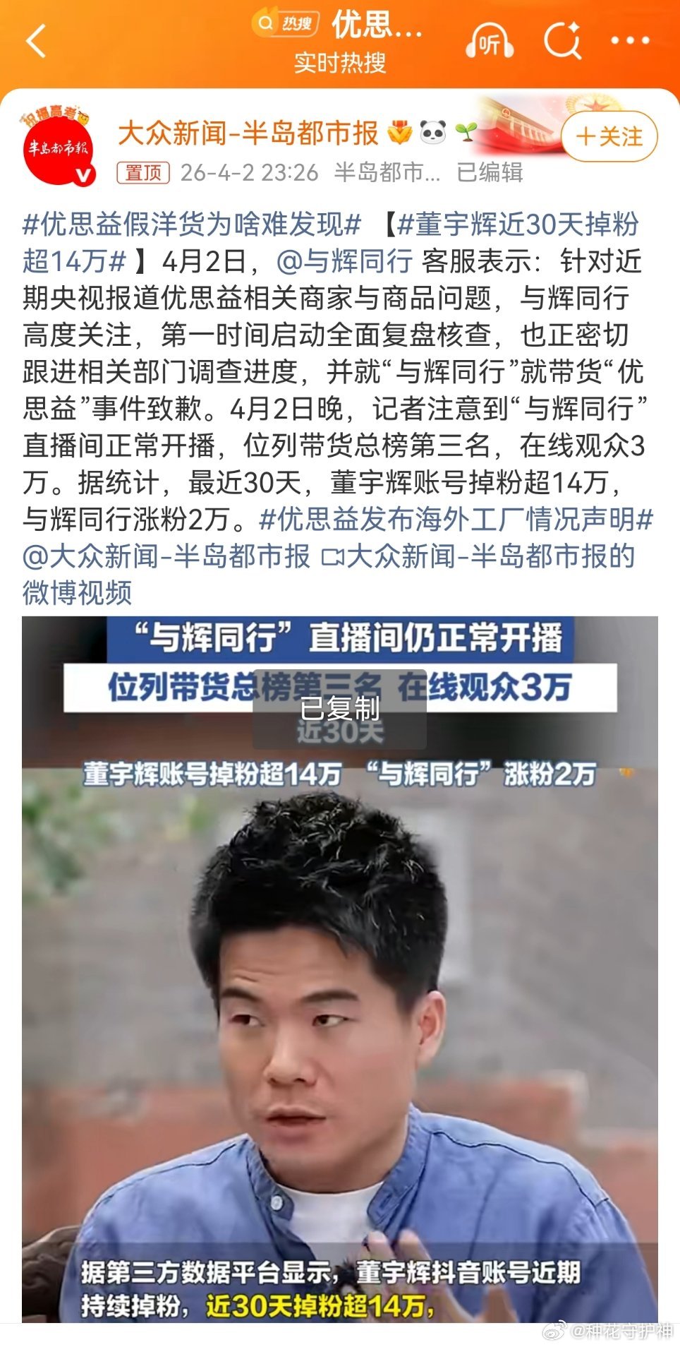董宇辉近30天掉粉超14万4月2日晚，记者注意到“与辉同行”直播间正常开播，位列