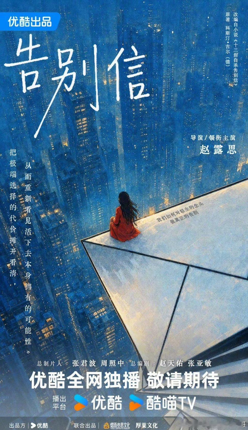 赵露思告白信官宣，导演+唯一领衔主演赵露思，她真是说到做到，这是真的掌握话语权，