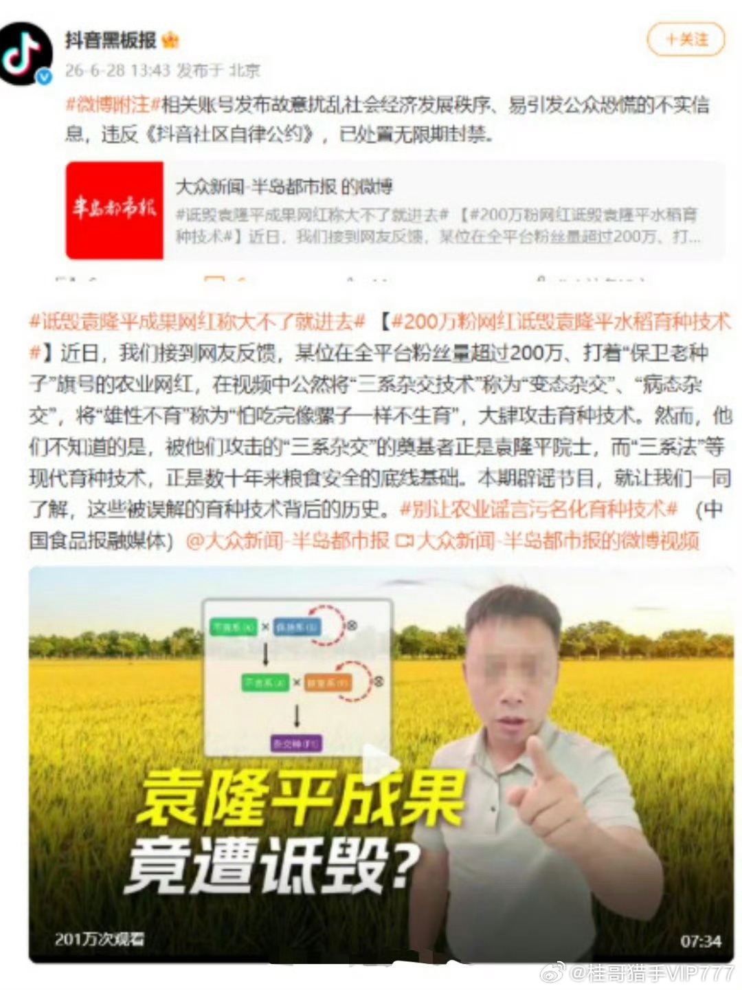 抖音通报网红诋毁袁隆平这种反智传播伪科学的账号，是怎么做到两百万粉丝的？  这个