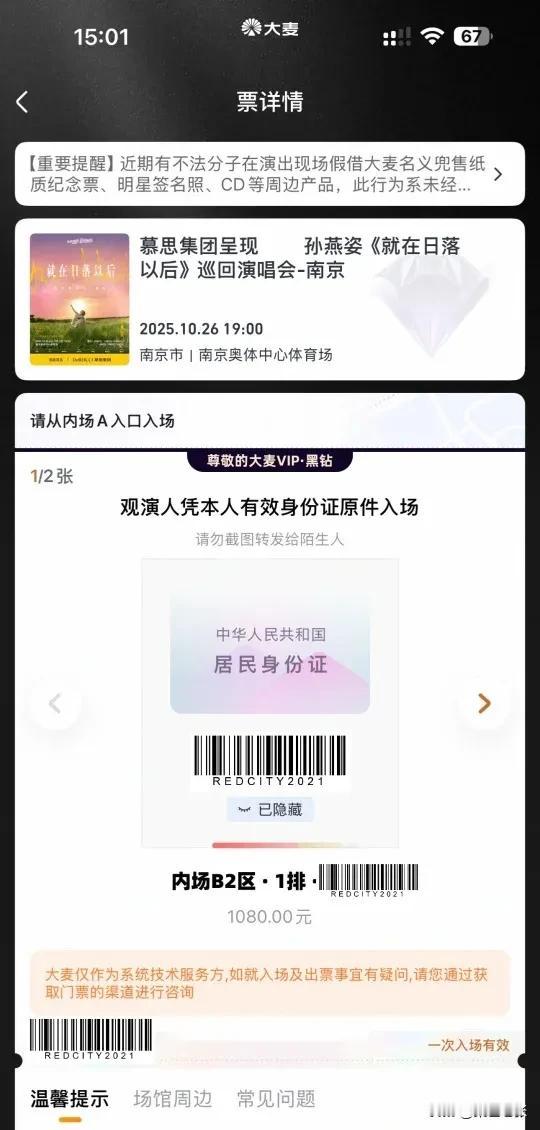 花3000找人代抢孙燕姿南京演唱会1080的票，竟真抢到第一排，太令人羡慕！此次