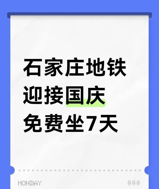 石家庄地铁免费坐啦！
国庆期间石家庄地铁免费坐！！！
9.29-10.31地铁优