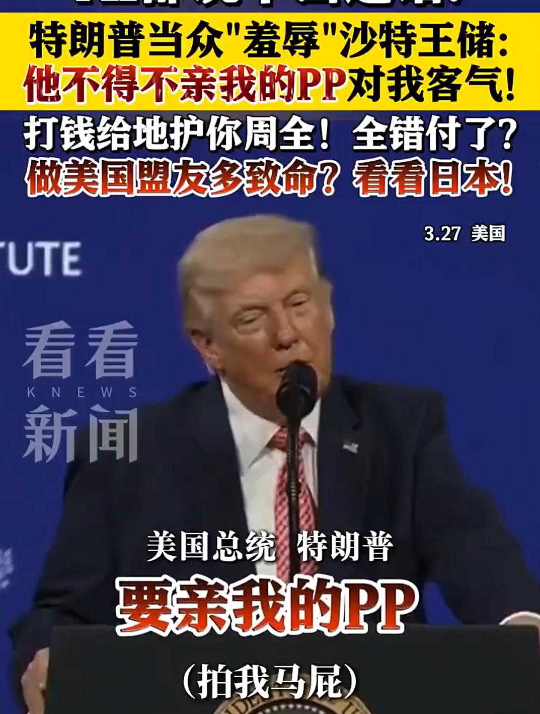 小萨勒曼会怎么想？

川普现在越来越口无遮拦了，以前说KISS ASS，至少不会