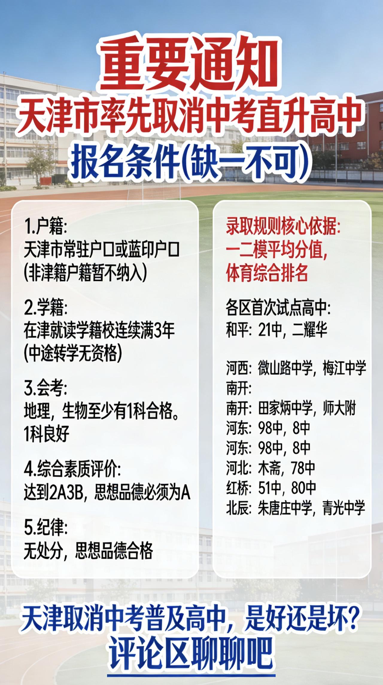 天津计划取消中考，直升高中这事你怎么看？天津上学 取消中考 直升高中 考不上高中