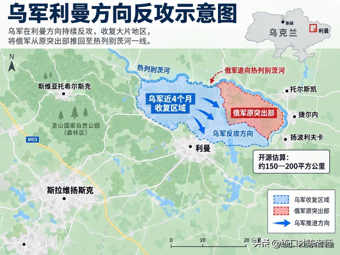 乌军乘胜追击再收复失地，ISW再证俄军包围圈子虚乌有！利曼双子城堡垒带康斯坦丁诺