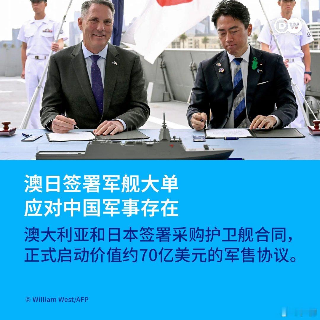 法新社：澳大利亚和日本签署采购护卫舰合同，正式启动价值约70亿美元的军售协议，以