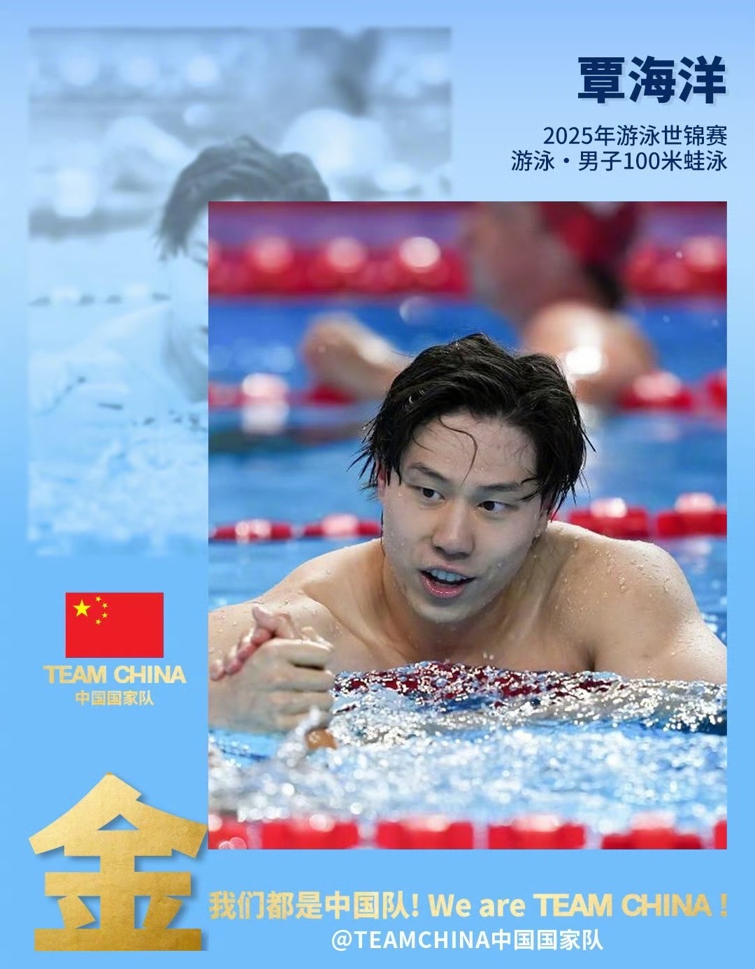覃海洋世锦赛100蛙金牌2025年7月28日，新加坡世界泳联世锦赛男子100米蛙