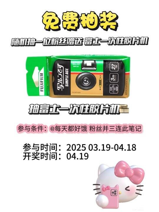 快来抽你的富士一次性胶片机！！！🎞️