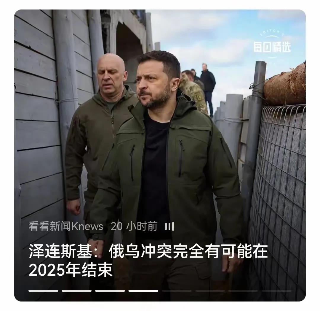 泽连斯基再次预测，2025年或将成为俄乌冲突的一个转折点，然而，在当前领土大幅缩