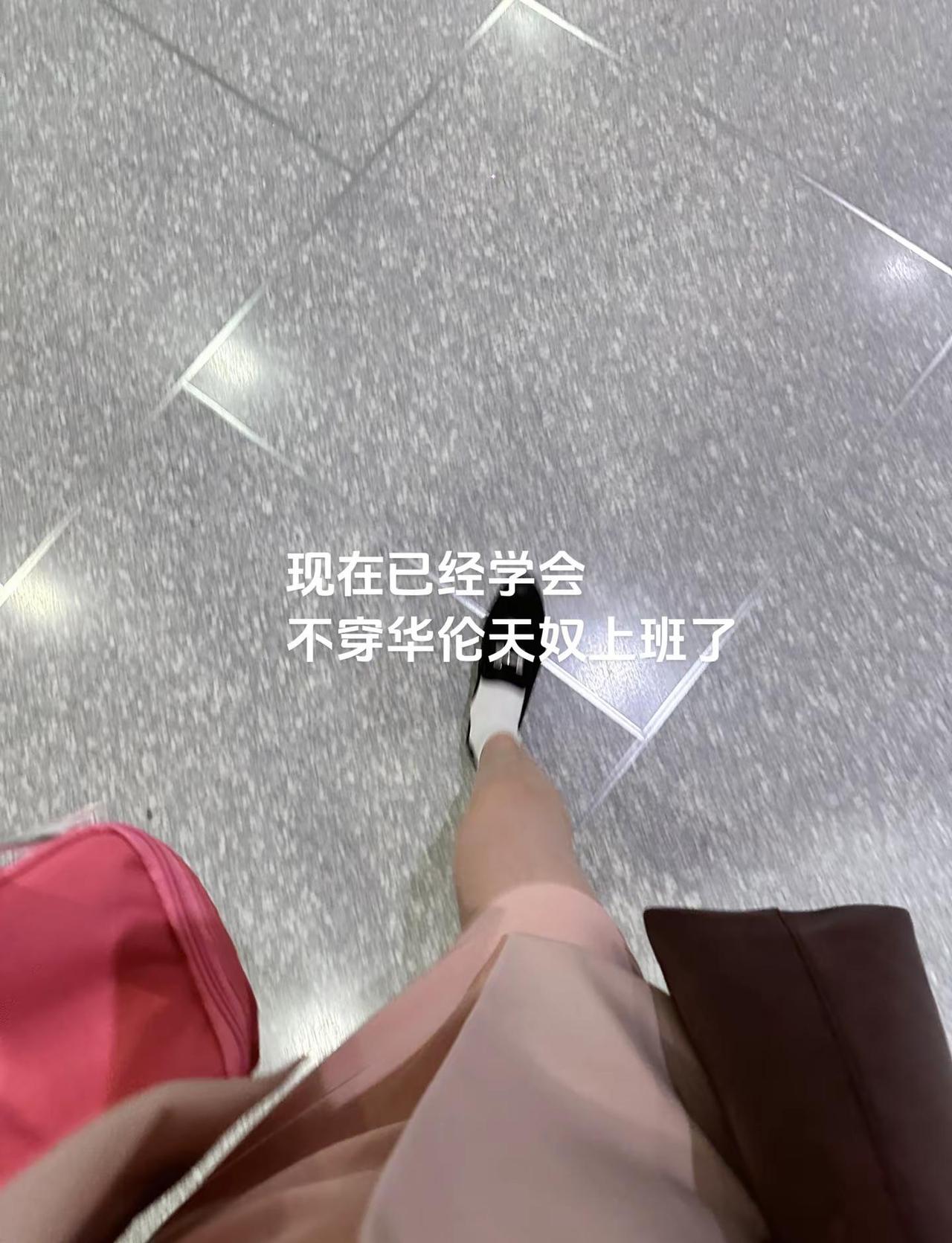 没事家人们 我现在已经学会了上班不穿华伦天奴了下班人格穿搭ootd穿搭 舒适圈o