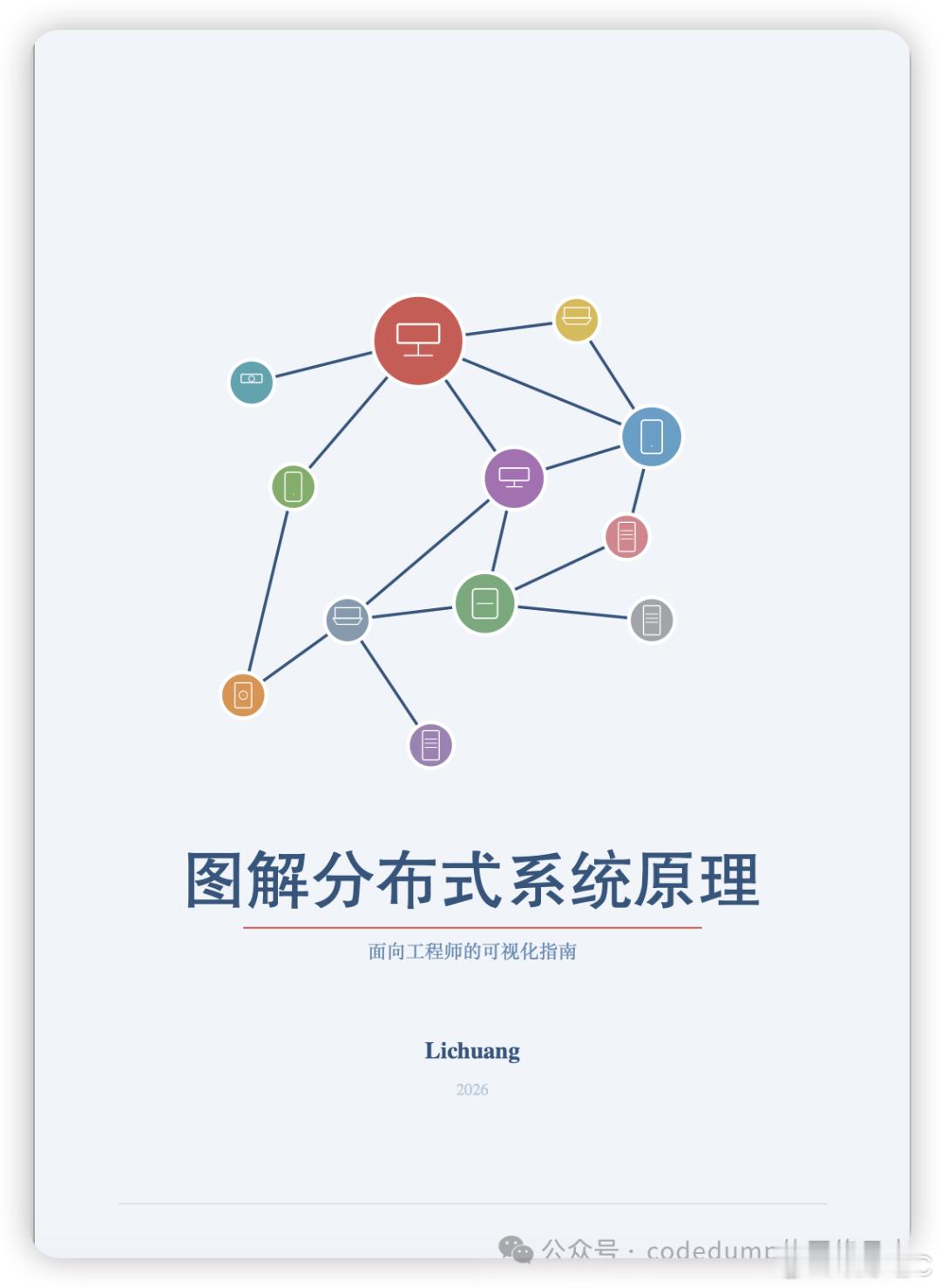 《图解分布式系统原理》已在小报童专栏（ 网页链接 ）上线，本系列的完整初稿全部在