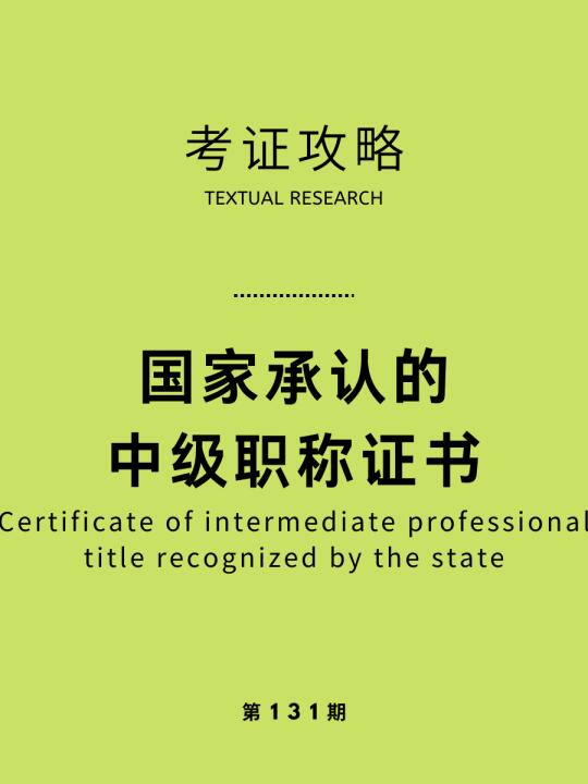 国家认可的中级职称?哪个中级职称容易考？