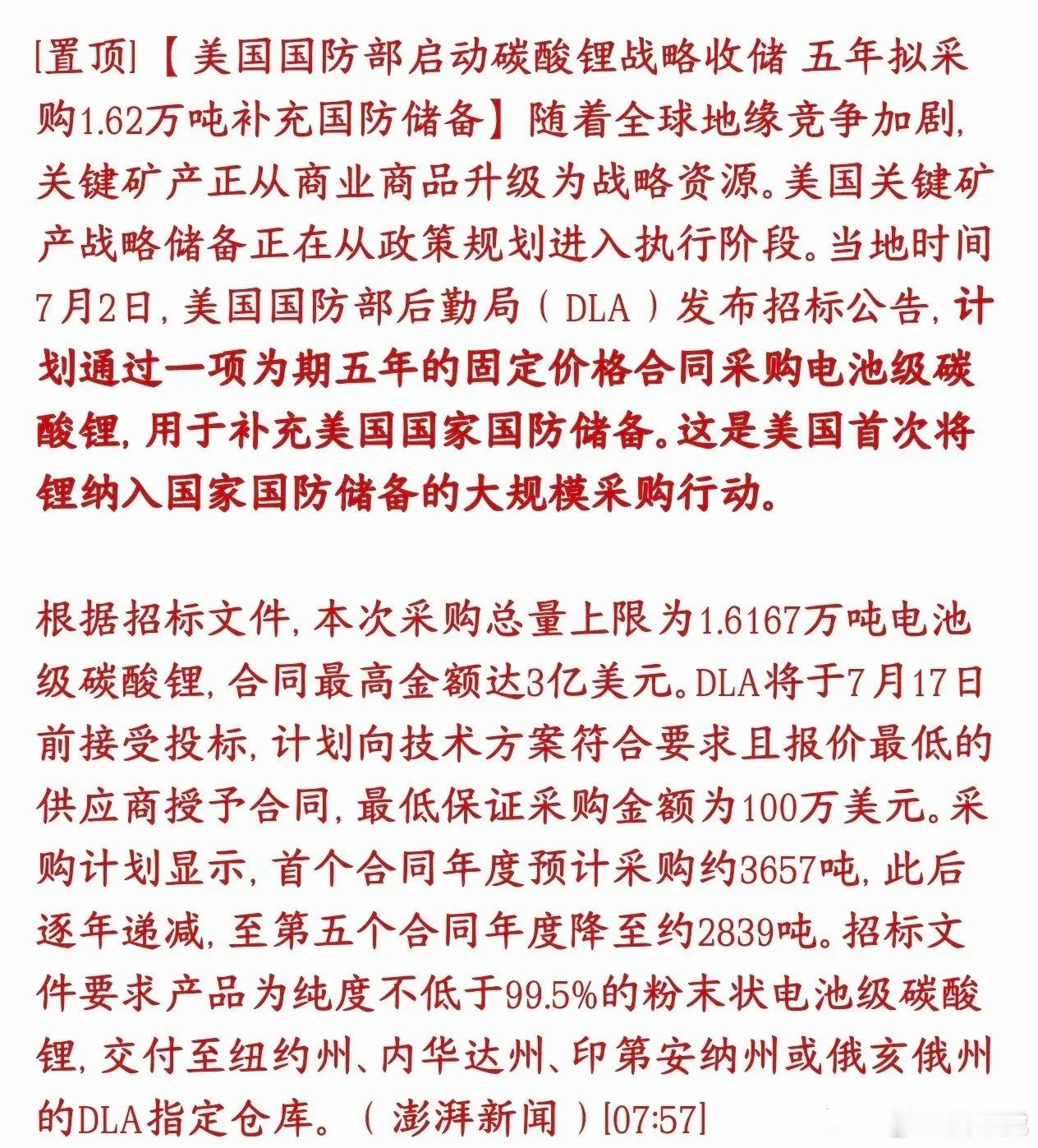 碳酸锂超级大利好来了，美国开始启动收储工作美国国防部正式招标囤碳酸锂，这是美国第