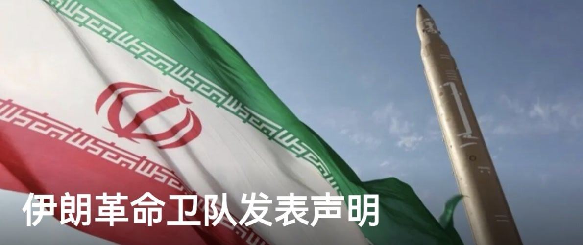 【伊朗革命卫队发表声明】据伊朗国家电视台5月1日报道，伊朗伊斯兰革命卫队发表声明