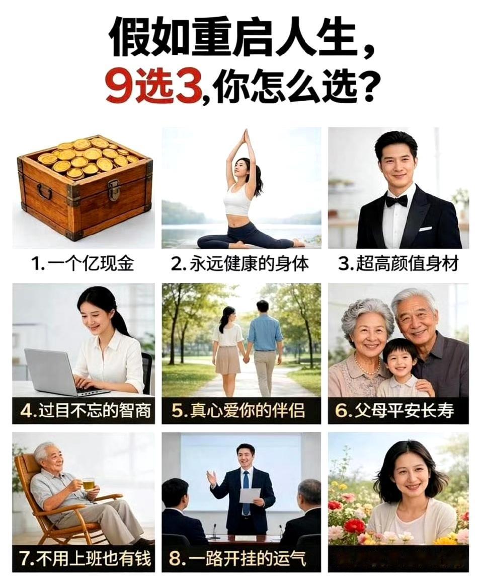 假如重启人生，9选3，你怎么选？