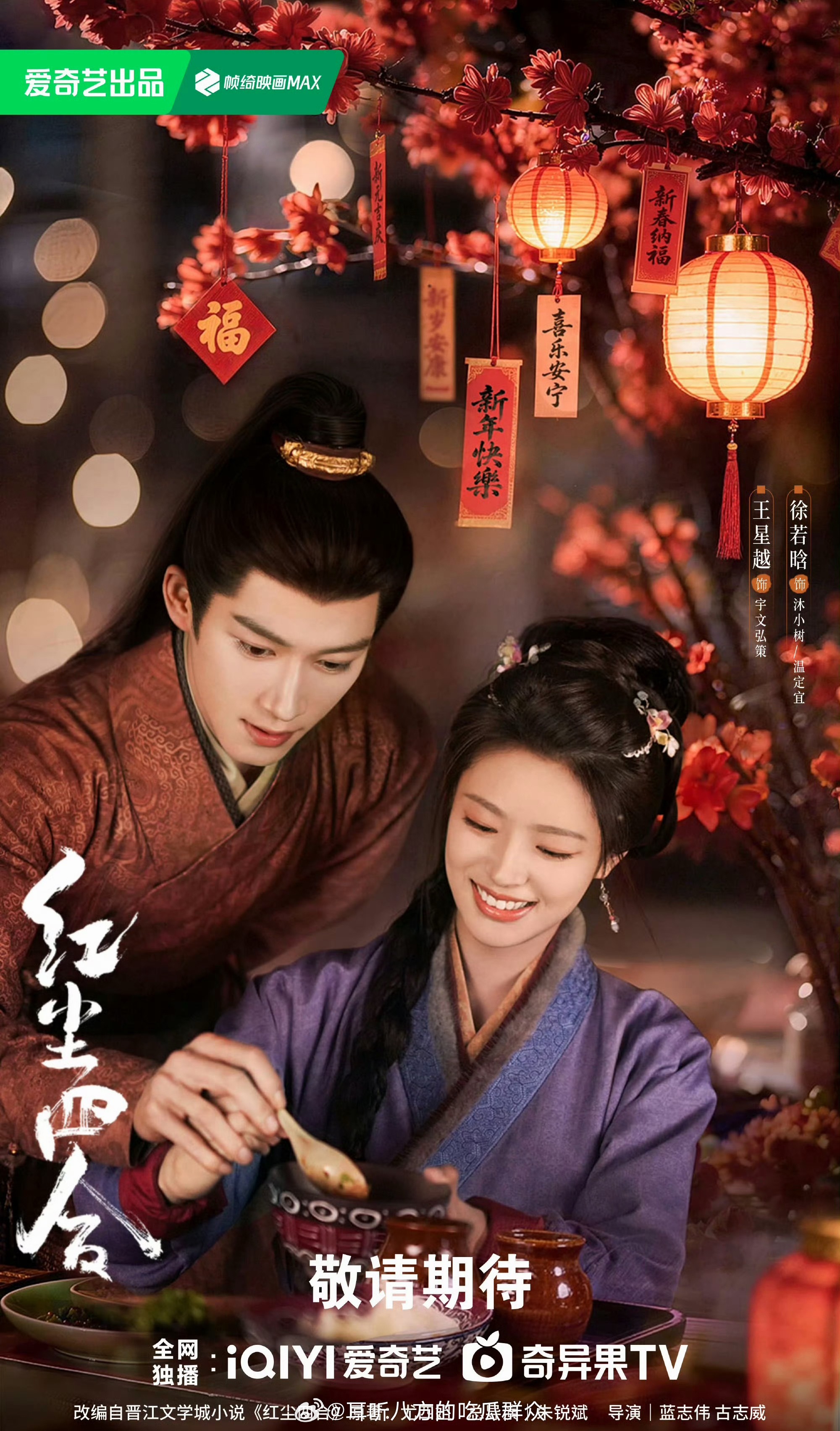 王星越、徐若晗《红尘四合》暂定10月爱奇艺播出 ​​​