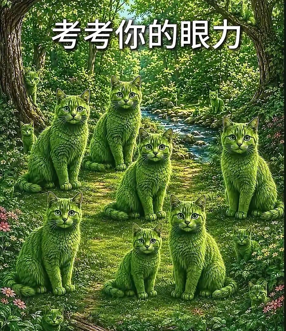 闲来无事，来测测你的眼力！
难度等级：中高★★★☆
画面中，一大群小猫隐匿于树林