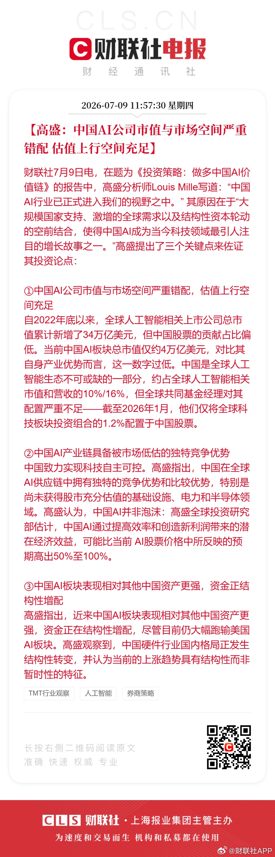 高盛发声做多中国AI价值链【高盛：中国AI公司市值与市场空间严重错配 估值上行空
