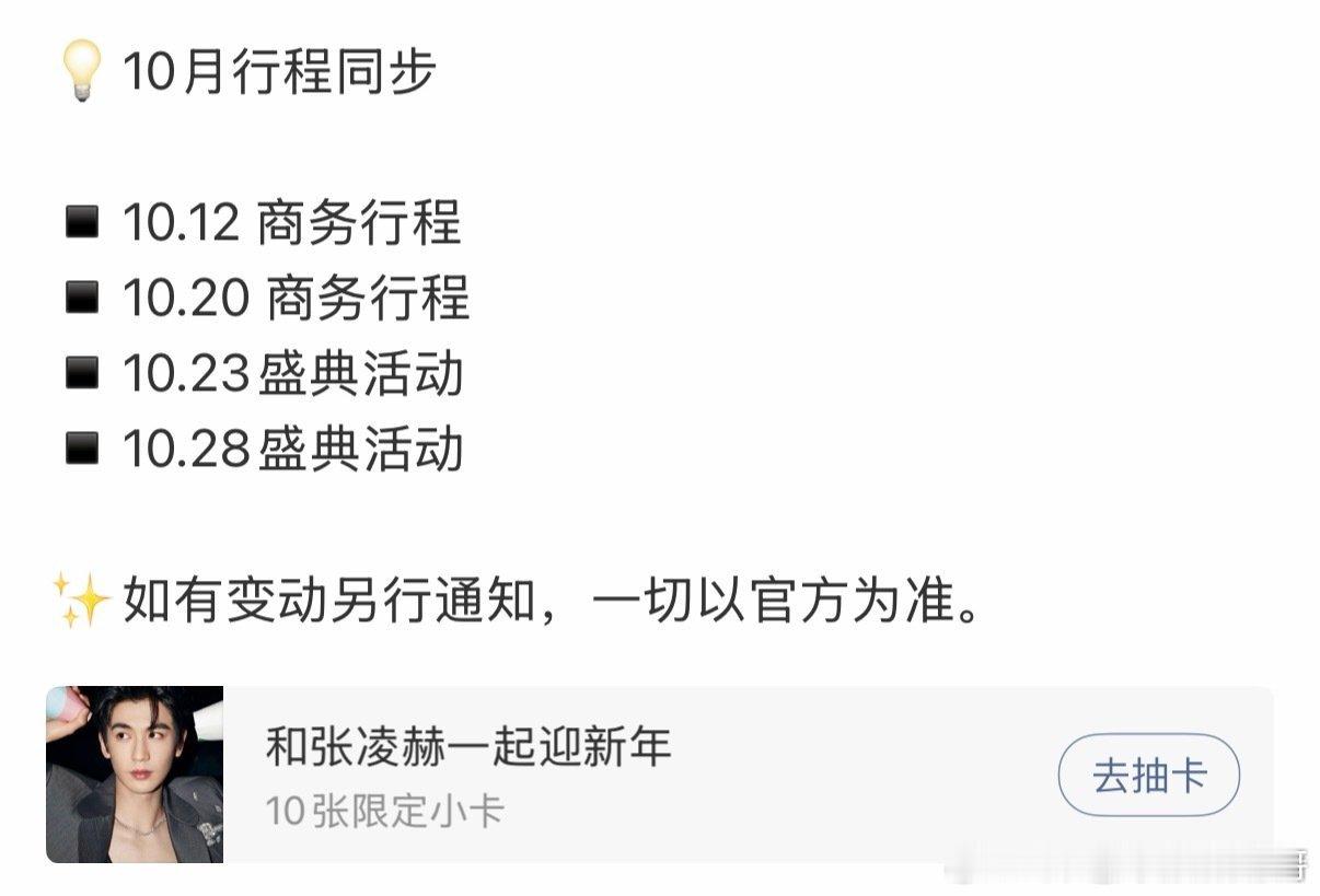 张凌赫10月行程，确认出席vogue盛典[努力] ​​​大明星出组后活动多多 ​