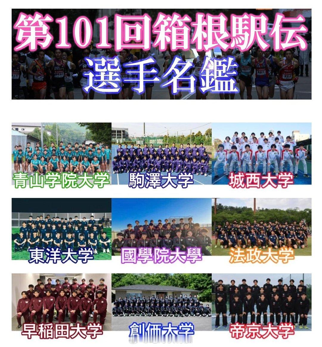 第101回箱根驿传各队成员介绍已在日本《田径月刊》官网发布。 第101回箱根驿传
