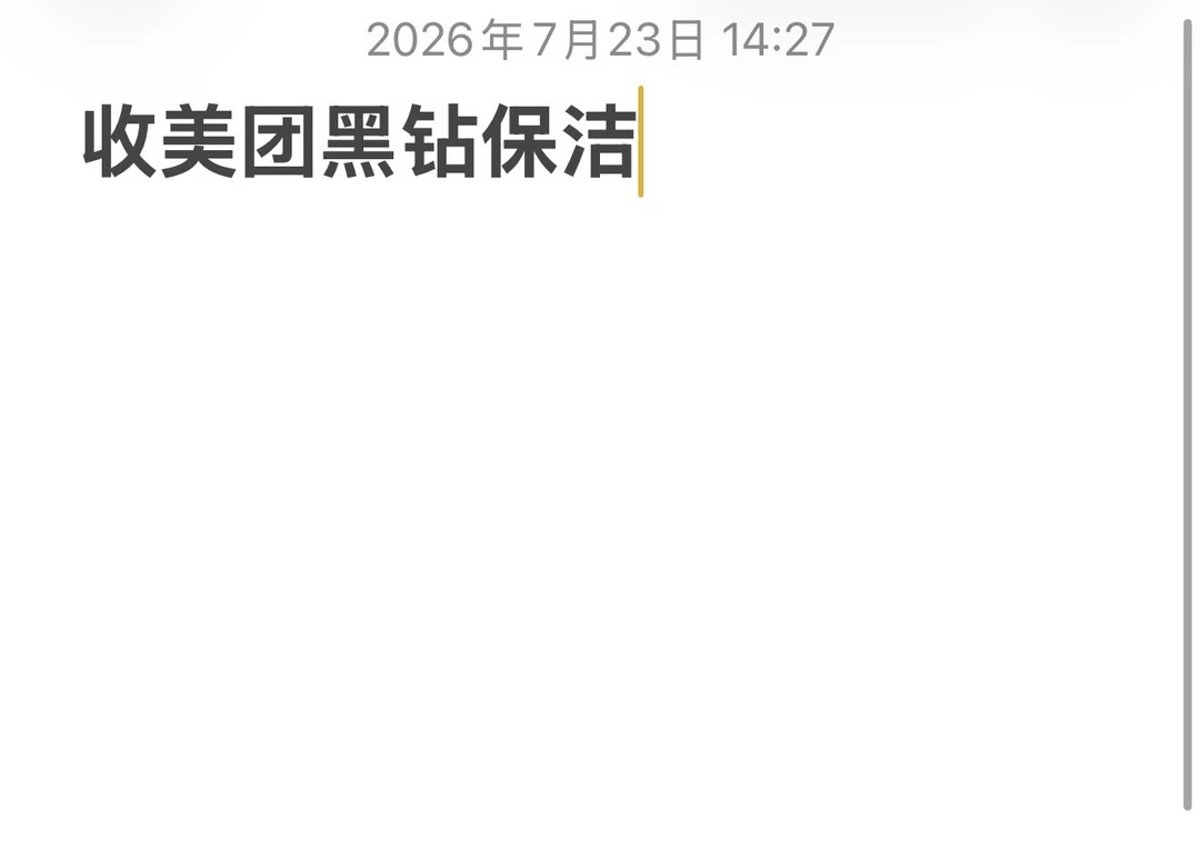 💰30收美团黑钻保洁