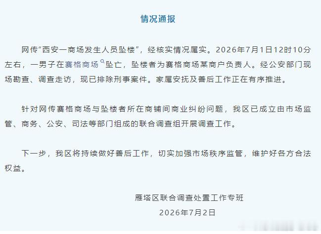 感觉这处理得有点片面了，先等等看结果官方通报西安赛格商场一男子坠楼西安赛格商场家