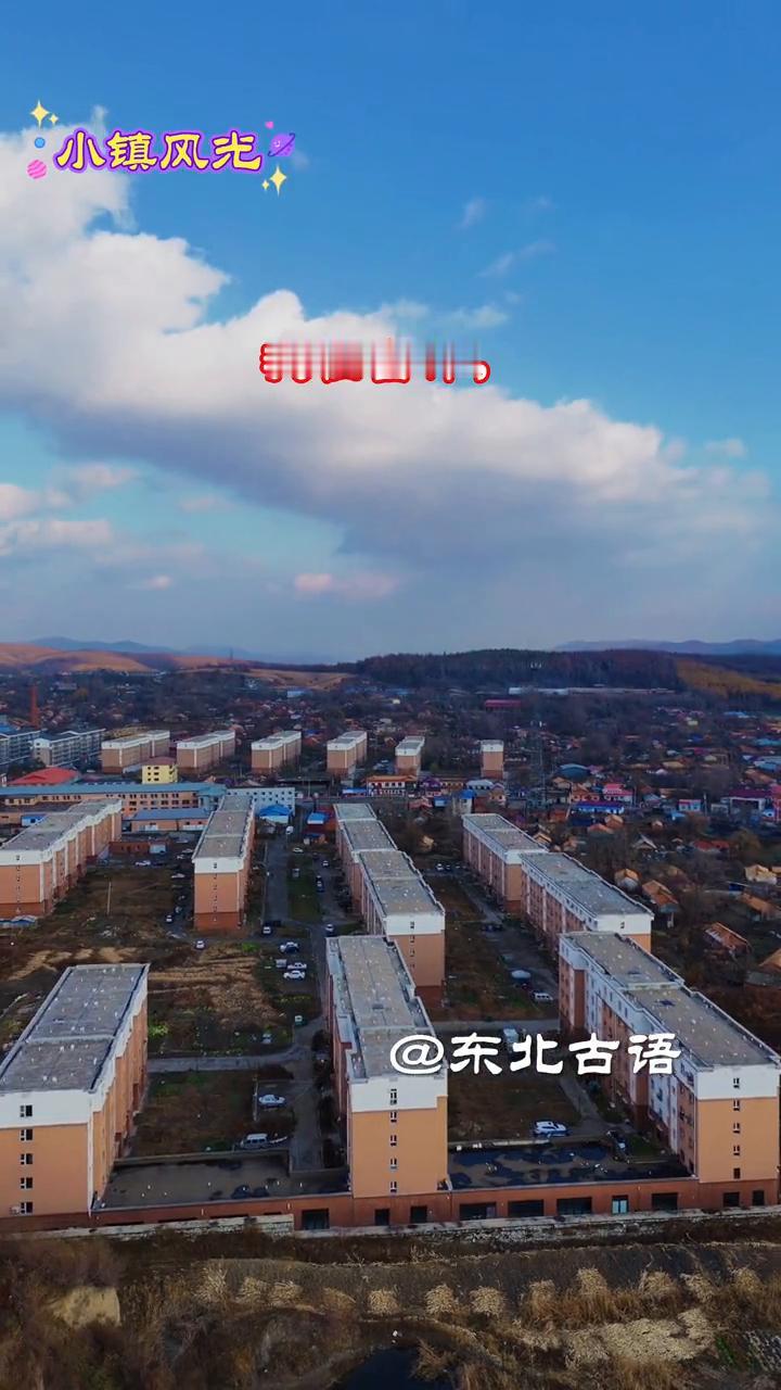 小镇风光。
东北古语。
我在吉林，你在哪啊？我们每个人都会在这无情的岁月中慢慢老