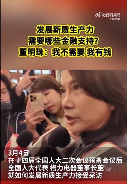 #我给两会捎句话#董明珠怼记者的提问：我不需要（金融支持），我有钱。金融到底是造
