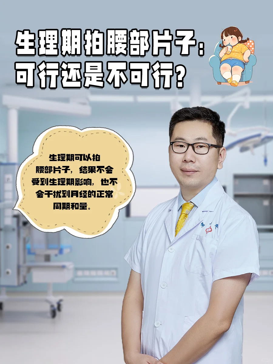 生理期能拍腰部的片子吗