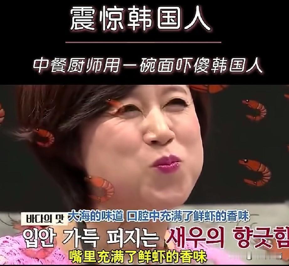 韩国人是真的没见过世面，
中餐大厨用虾仁做了碗面条，
就把他们震惊的说不出话来了