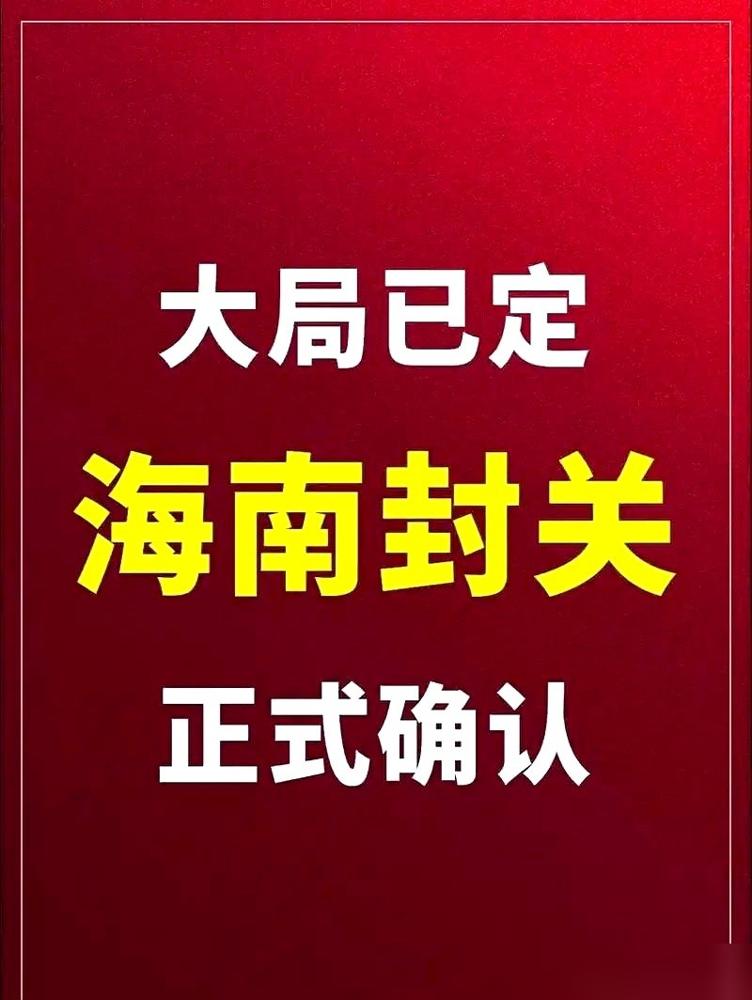 我跟你说，海南这步棋，下得是真绝了。
​
美国人估计都傻眼了。
​
这看法挺有意