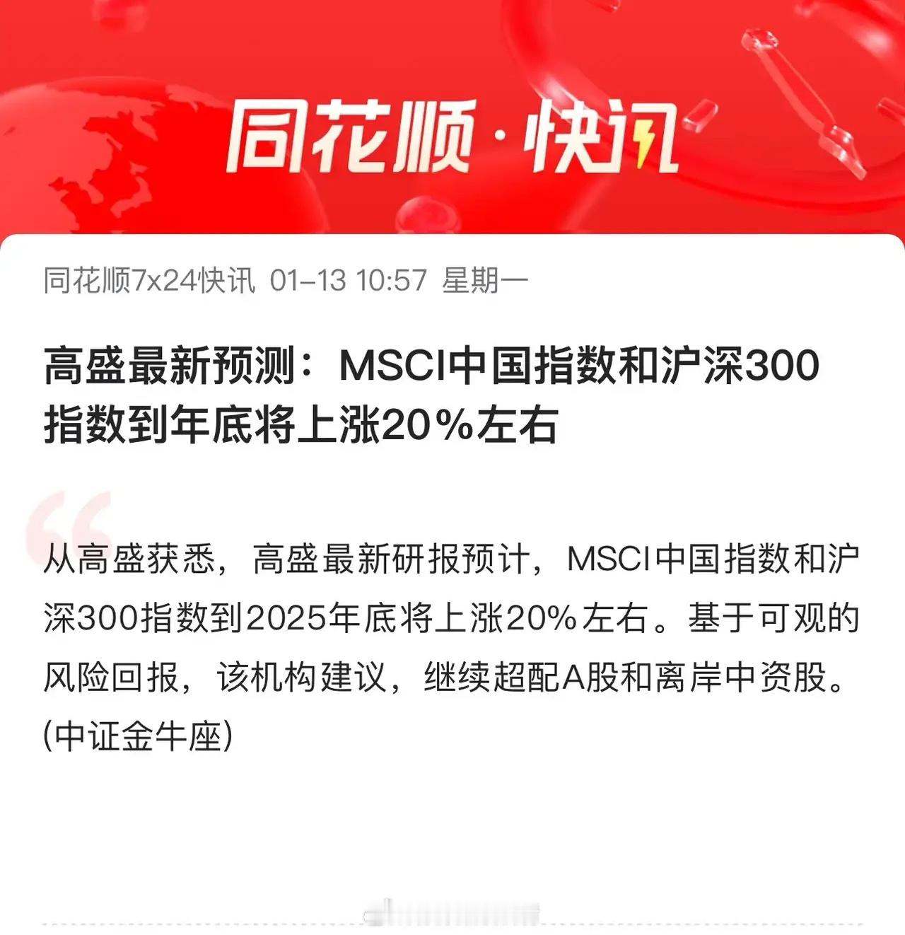 高盛喊口号上瘾了：高盛最新预测MSCI中国指数和沪深300指数到年底将上涨20%