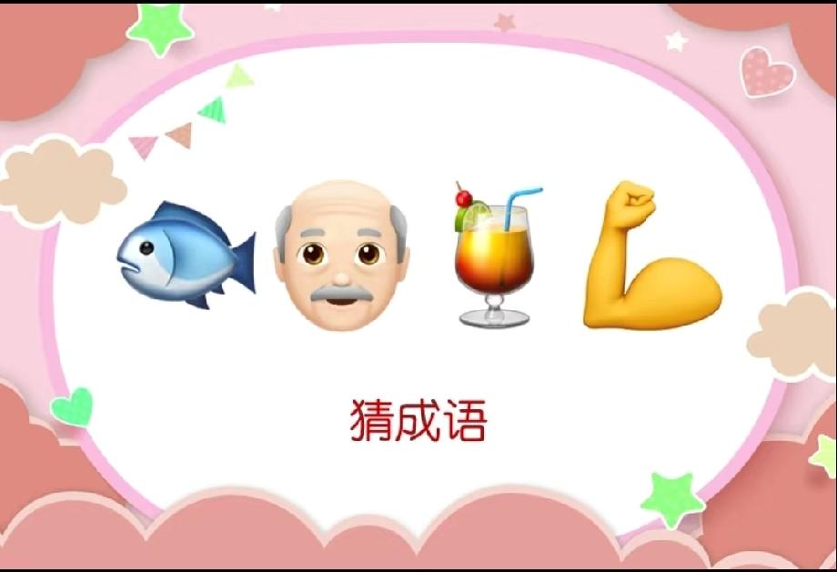  鱼+老爷爷+鸡尾酒+肌肉=？这道看图猜成语，90%的人都被难住了！