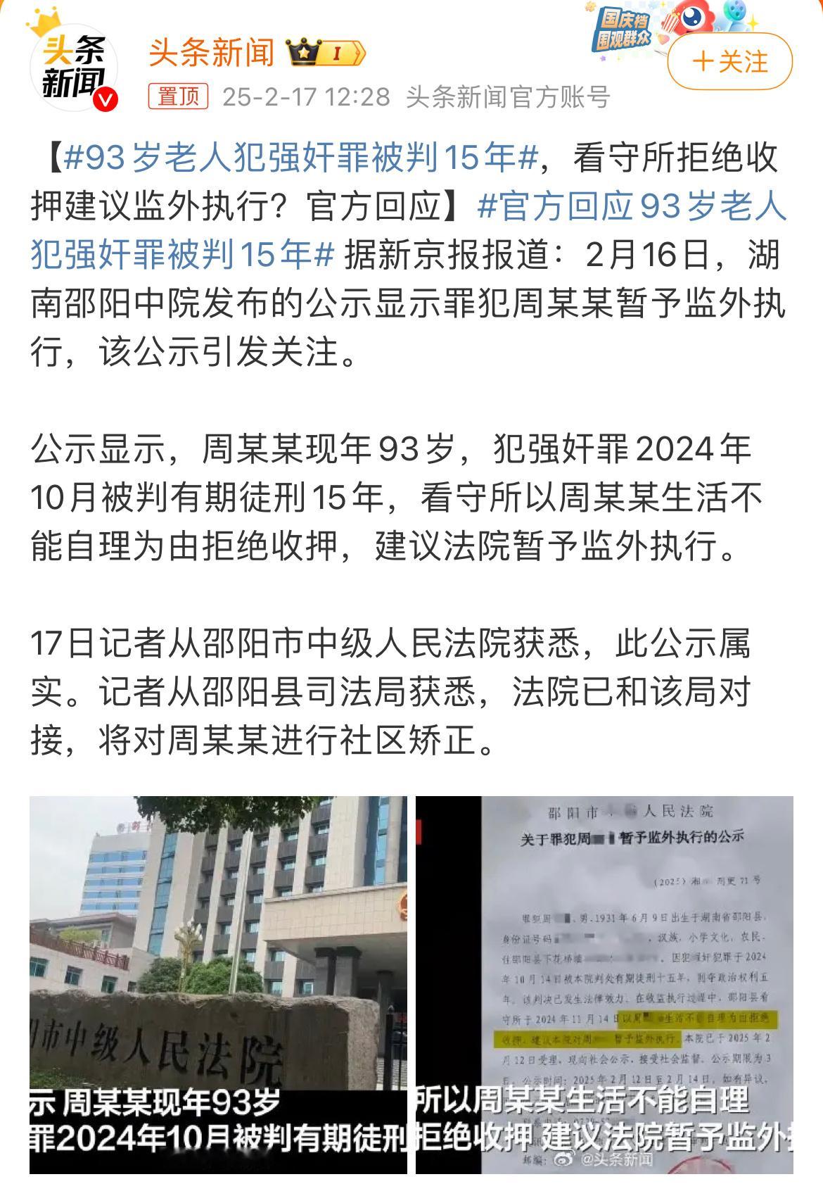 93岁老人犯强奸罪被判15年，看守所拒绝收押建议监外执行。 