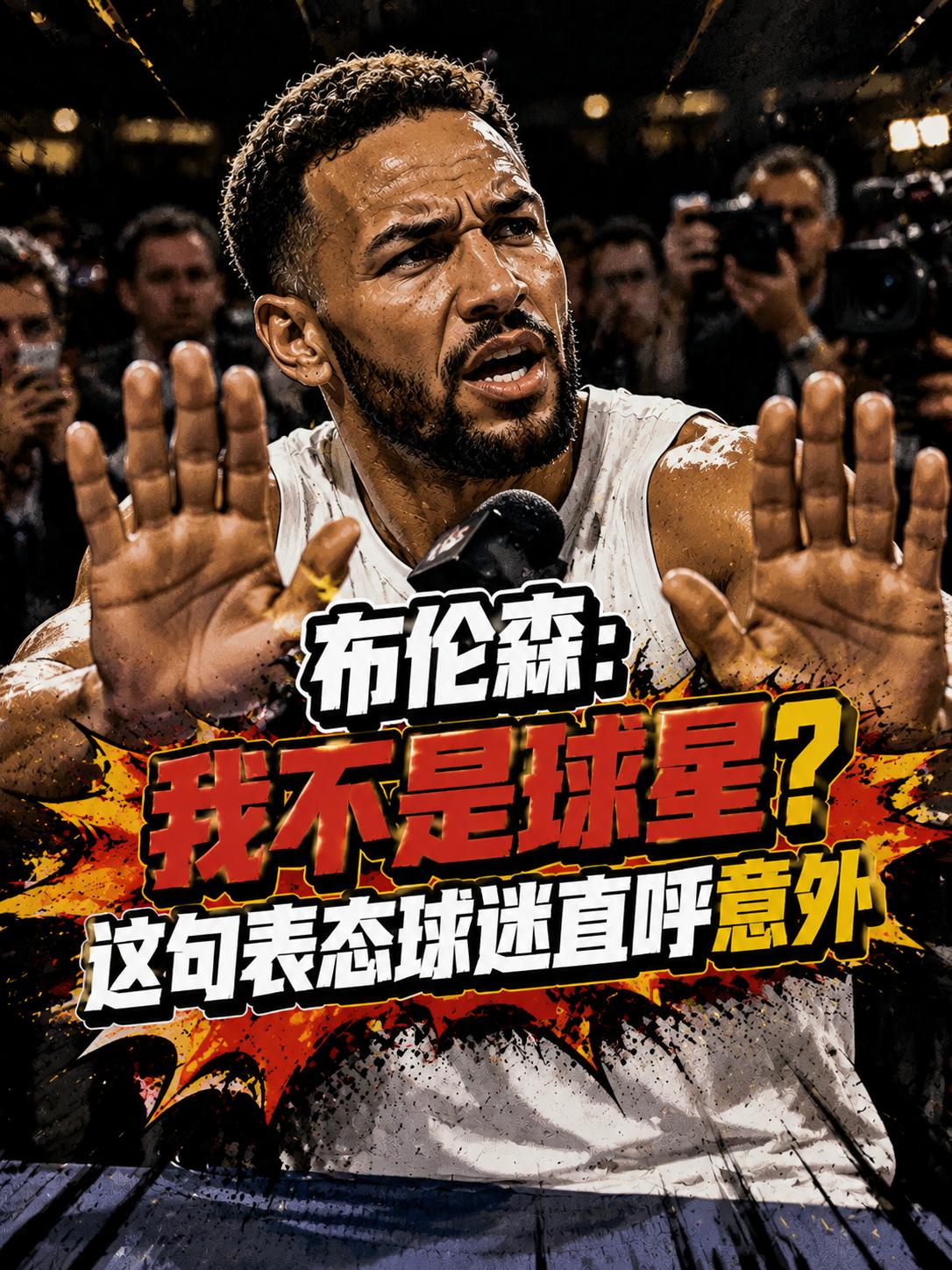 竟然直接否决自己NBA球星身份？布伦森这波操作球迷太意外！就在近期的采访中，当布