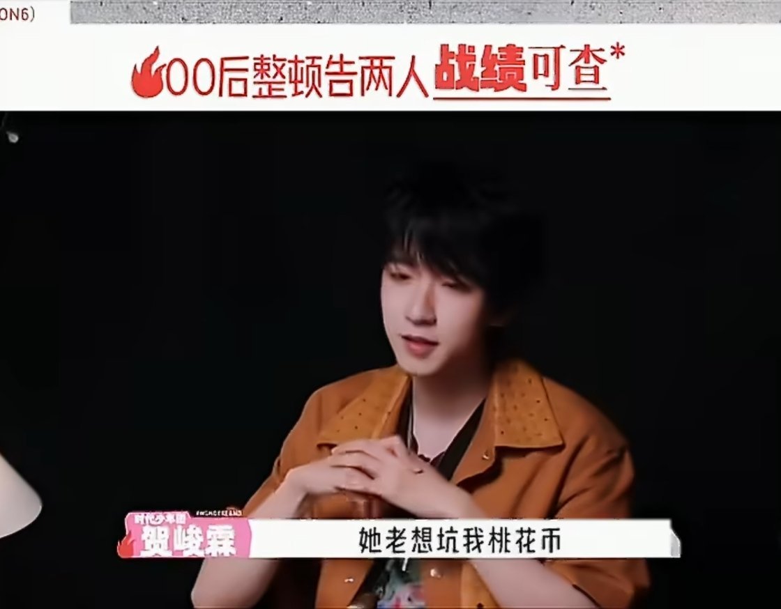 贺峻霖敢说孟子义都不敢听了贺峻霖：为了桃花币，内娱没有我在乎的人孟子义：夯爆了…