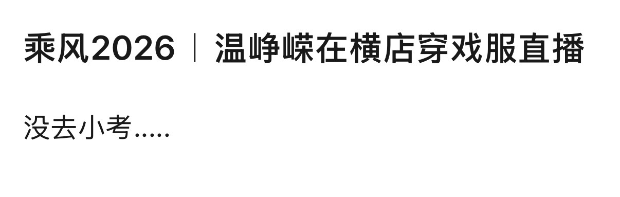 什么神人。。。 既然小考不参加了 那公演也别捣乱了行么 