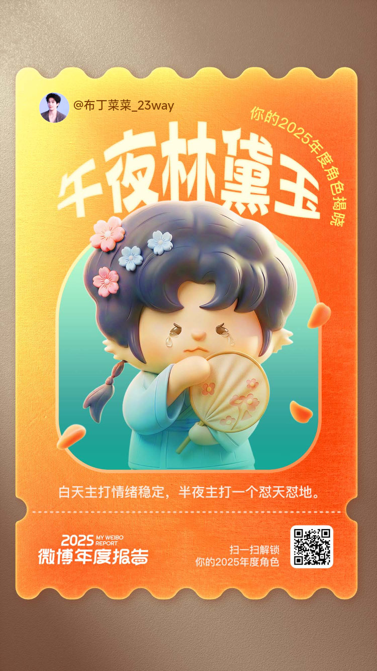 嗯对，我是半夜的林黛玉