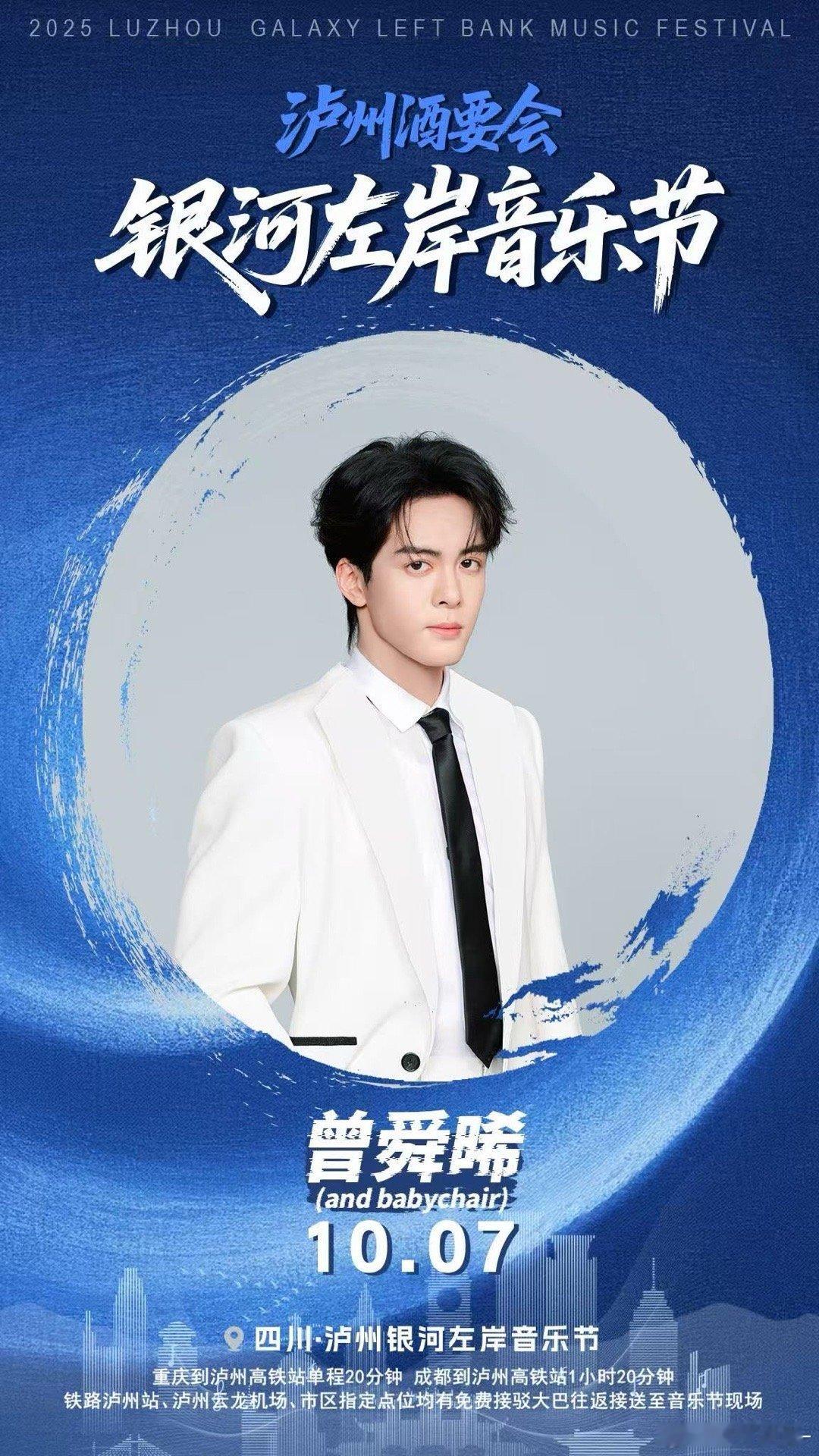 曾舜晞官宣泸州音乐节曾舜晞泸州酒要会银河左岸音乐节官宣在歌声中解锁假日狂欢[打c