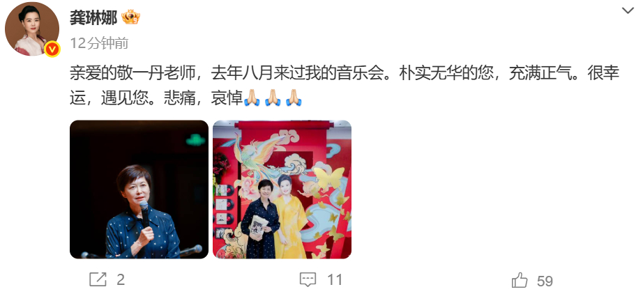龚琳娜发博悼念敬一丹敬一丹去年去了龚琳娜音乐会 龚琳娜发文悼念敬一丹：亲爱的敬一