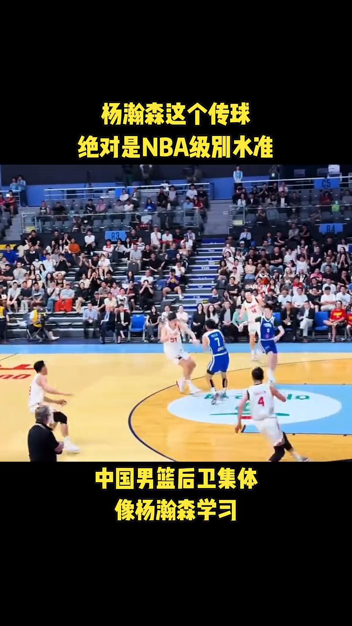 杨瀚森这个传球绝对是NBA级别水准。
中国男篮后卫集体，像杨瀚森学习。